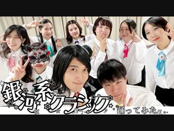 【祝☆横アリ公演】銀河系クラシック踊ってみた【えすとら。ex.東海発】