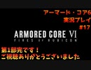 【身体が闘争を求める】新人レイヴンが挑む、アーマード・コア6実況プレイパート17