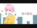 【人lヵ】君lのl体l温【slhlαlっlほ゜lいlと"】【ШlгlШlгlのl奇l妙lなl日l常】