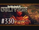 実況 ◇ The Elder Scrolls IV: オブリビオン ◇ 第330幕