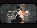 【じゃのめ】ワールド・ランプシェード [reunion]歌ってみました