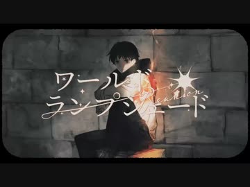 【じゃのめ】ワールド・ランプシェード [reunion]歌ってみました