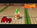 マリオRPGリメイク #19 ジャッキー先生との戦い！看板を賭けた勝負！寄り道パート③ スーパーマリオRPGリメイク 実況プレイ【メイルス】