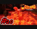 マリオRPGリメイク #20 カイザードラゴンの強さとは！火山へ突入！ スーパーマリオRPGリメイク 実況プレイ