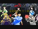 【MUGEN大会】交差氏オンリー杯　Part4