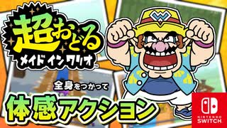 まだ見ぬプチゲームをもとめて！？バリオモロなプチゲームを楽しもう！（ワリオ 編）part14【超おどる メイド イン ワリオ】