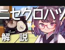 東北きりたんの毒キノコ解説『ニセクロハツ』