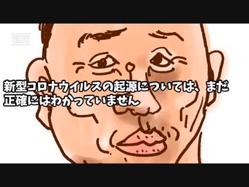 コロナ発生起源は？