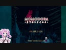【Momodora RUtM】オワタ式月下のレクイエム【四国めたん実況】