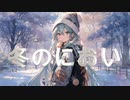 冬のにおい / goriasu feat.MIKU