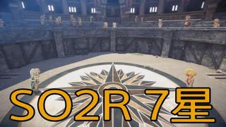 【スターオーシャン2R】光の勇者生活　7星：後編