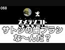 068 サトシの歯ブラシな～んだ？