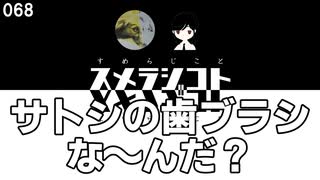 068 サトシの歯ブラシな～んだ？