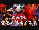 【FGO】武田信玄 霊基再臨ボイス集・モーション動画【ぐだぐだ超五稜郭】