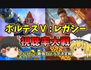 フィリピン ボルテスＶ:レガシー 視聴率大戦【ゆっくり解説】