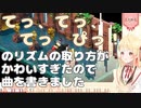 【音乃瀬奏】「てっ、てっ、てっ、ぴっ！」のリズムの取り方がかわいすぎたので、曲を書きました【ReGLOSS】