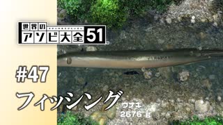 【実況】ジョイコンを使ったフィッシングで大漁！？【世界のアソビ大全51】#47
