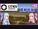【Cities: Skylines 2】#2 第一次産業振興課【VOICEROID実況】