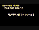 紅子の宇宙船 －音声版－ 2023年12月05日