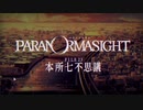 【＃52】パラノマサイト FILE23 実況プレイ【終】