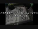 刀剣男士がカラオケに行ったようです48 ～孫六兼元 歓迎会編～