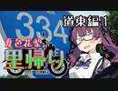 夏色花梨の里帰り＃７『道東編1』