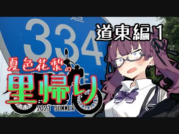 夏色花梨の里帰り＃７『道東編1』