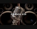 作業用BGM #28 / 30分以上の動画が1080pにできるようになりました【定期投稿】
