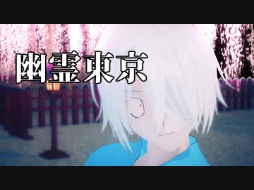 【MMDゲ謎】幽霊東京【ゲゲ郎】