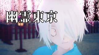 【MMDゲ謎】幽霊東京【ゲゲ郎】