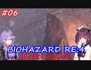 【バイオハザードRE:4】生まれ変わったエイダ編遊ぶきりたんとゆかりさん#06【VOICEROID実況】
