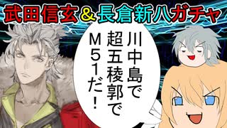 【FGOガチャ】ゆっクリプターがぐだぐだ武田信玄＆永倉新八ガチャを引きたいと思います【ゆっくり実況】