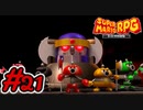 マリオRPGリメイク #21 オノレンジャーとの戦い！ジャスティスブレイカーが強い件！ スーパーマリオRPGリメイク 実況プレイ