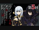 【ゲスト：水瀬いのり】ラジオでも陰の実力者になりたくて！(2期)　第05回　2023年12月05日放送