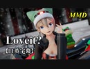 【MMD】Loveit?／スピカ・スカイユ【日英字幕】