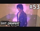 異臭探偵・八神隆之【LOST JUDGMENT：裁かれざる記憶】#53