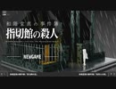 【＃１５】1時間でクリアできるミステリー(できるとは言ってない)【和階堂真の事件簿 Trilogy Deluxe】