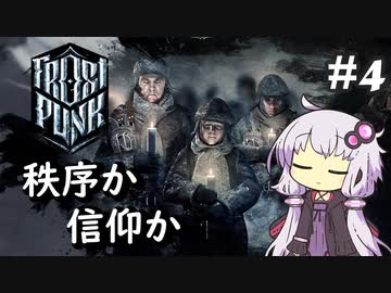 【Frostpunk】#4 極寒の地でのんびり新しい家を築く【A.I.VOICE実況】