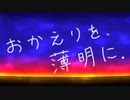 おかえりを、薄明に。 / moonbow feat.初音ミク
