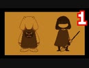 【Undertale】改めてやっテール 1