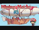 地底掘り、こういうのでいいんだよこういうので【Mining Mechs】＃3