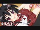 この部室は帰宅しない部が占拠しました。ぽーたぶる 学園ドッグ・イヤー編 #12 ゆすら攻略11