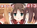 この部室は帰宅しない部が占拠しました。ぽーたぶる 学園ドッグ・イヤー編 #13 ゆすら攻略12