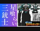実況「僕らはカセキホリダー」最終回