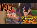 【実況】あくポケモンを求めて！ポケモンスカーレット　#95