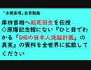 第754回《岸田首相へ起死回生を伝授◇原爆記念館にない『ひと目でわかる「GHQの日本人洗脳計画」の真実』の資料を全世界に拡散してください》【「水間条項」会員動画】