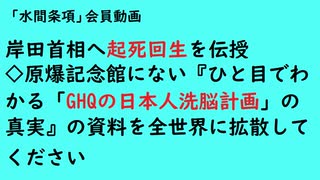 第754回《岸田首相へ起死回生を伝授◇原爆記念館にない『ひと目でわかる「GHQの日本人洗脳計画」の真実』の資料を全世界に拡散してください》【「水間条項」会員動画】