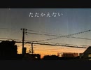 たたかえない/可不