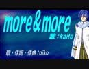 【KAITO】ｍｏｒｅ＆ｍｏｒｅ【カバー曲】
