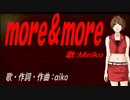 【MEIKO】ｍｏｒｅ＆ｍｏｒｅ【カバー曲】